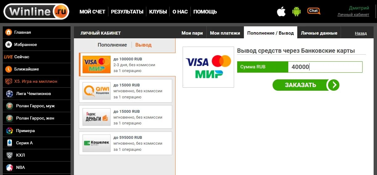 Винлайн вывод средств. Вывод денег на карту. Винлайн вывод средств на карту. Винлайн личный кабинет.
