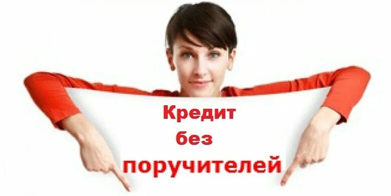 займ без справок и поручителей. кредит для ип в банке открытие. кредитная карта без поручителей. без справок и поручителей. деньги займ.