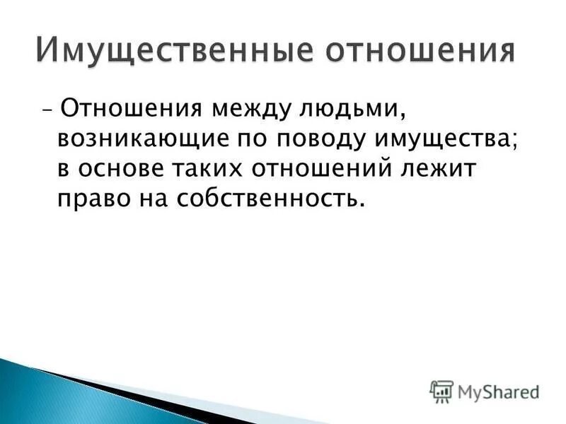 Изменения имущественных отношений. Отношения между людьми возникающие по поводу имущества. Отношение между людьми возникающие по поводу собственности. Имущественные отношения это отношения возникающие. Взаимоотношения между людьми по поводу имущества это.