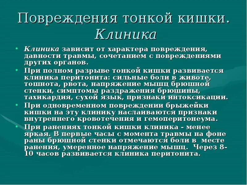 Ранение тонкого кишечника. Повреждение тонкого кишечника.