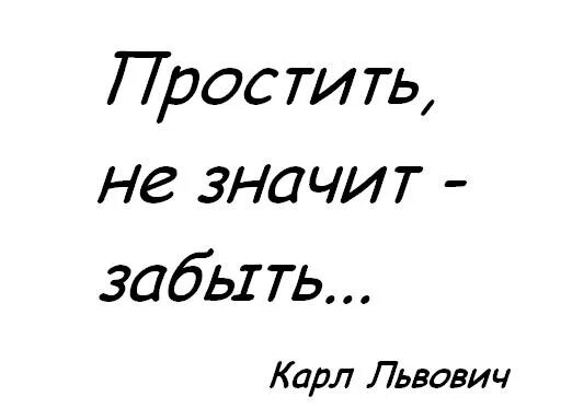 Прости не значит поверить. Простить не значит поверить простить не значит любить. Простить не значит поверить текст. Метка фраза