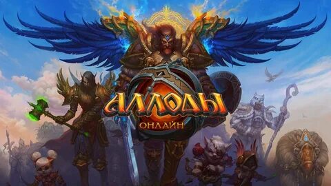 Аллоды новости