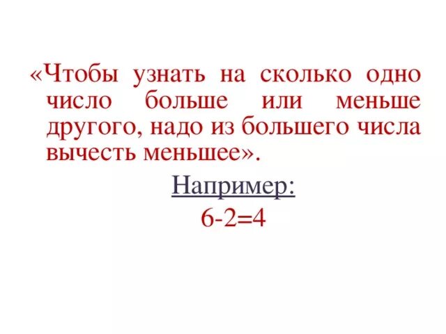 На сколько одно меньше другого. Как узнать на сколько одно число больше или меньше другого. На сколько 1 число больше или меньше другого. Чтобы узнать на сколько одно число больше или меньше. На сколько больше на сколько меньше правило.