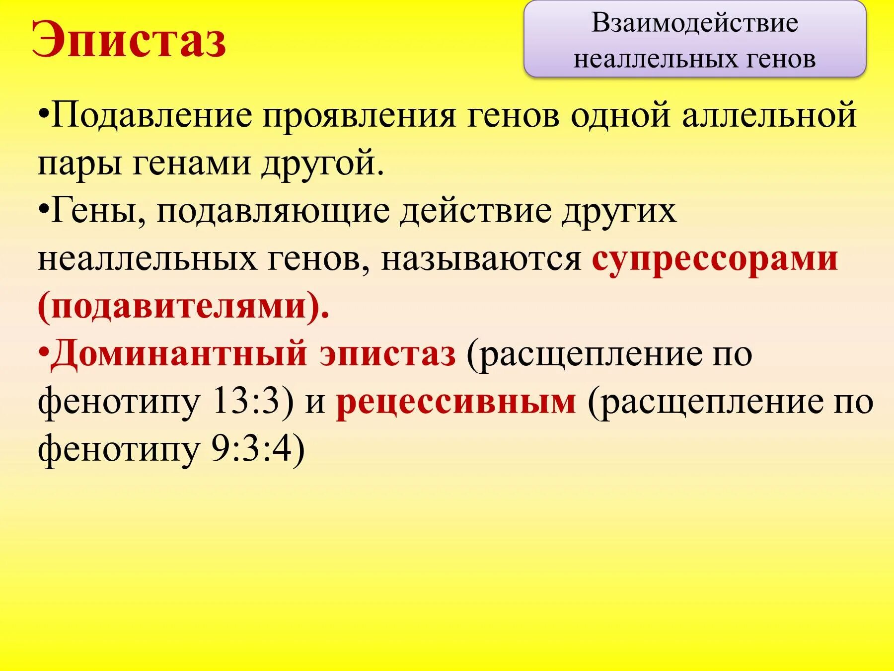 Аллельные варианты гена. Типы взаимодействия неаллельных генов. Взаимодействие аллельных и неаллельных генов. Формы взаимодействия неаллельных генов. Аллельные и неаллельные гены это в биологии.