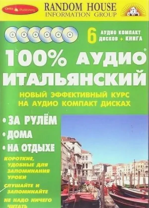 Итальянский 6 урок. Аудио итальянский 100. 100 Аудио итальянский язык. Аудио по итальянскому языку 6 класс. 100 Аудио итальянский продвинутый купить.