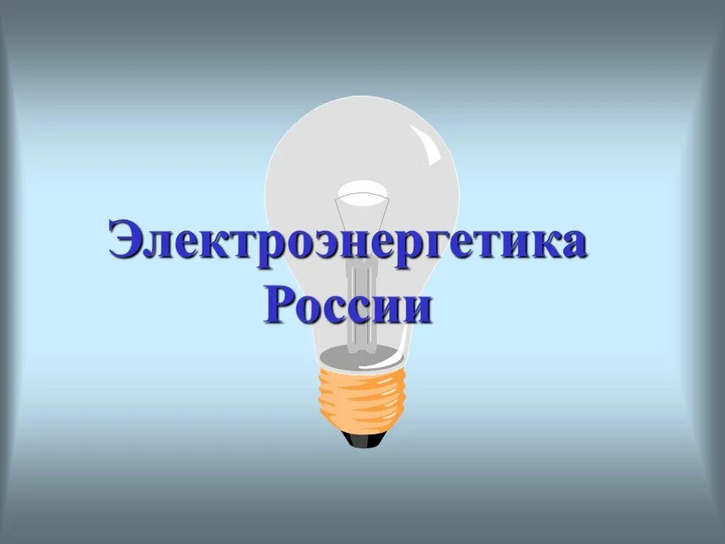 Вся электроэнергия россии. Электроэнергетика России. Электроэнергетика Росси. Презентация на тему Электроэнергетика. Электроэнергетика России презентация.