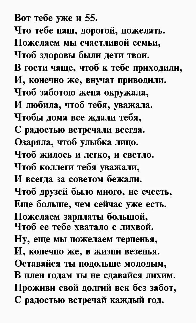 Стих 55 мужу. Поздравление с 55 летием мужу. Стихи на 55 лет мужчине. Поздравление с 55 летием мужчине в стихах. Стихи с юбилеем 55 лет мужчине.