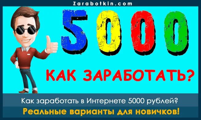 Заработок 5000 в день. Заработок от 5000 рублей в день. Как заработать 5000 рублей за один день школьнику. Как заработать 5000 за 1 день. Зарабатывать 5000 рублей в день