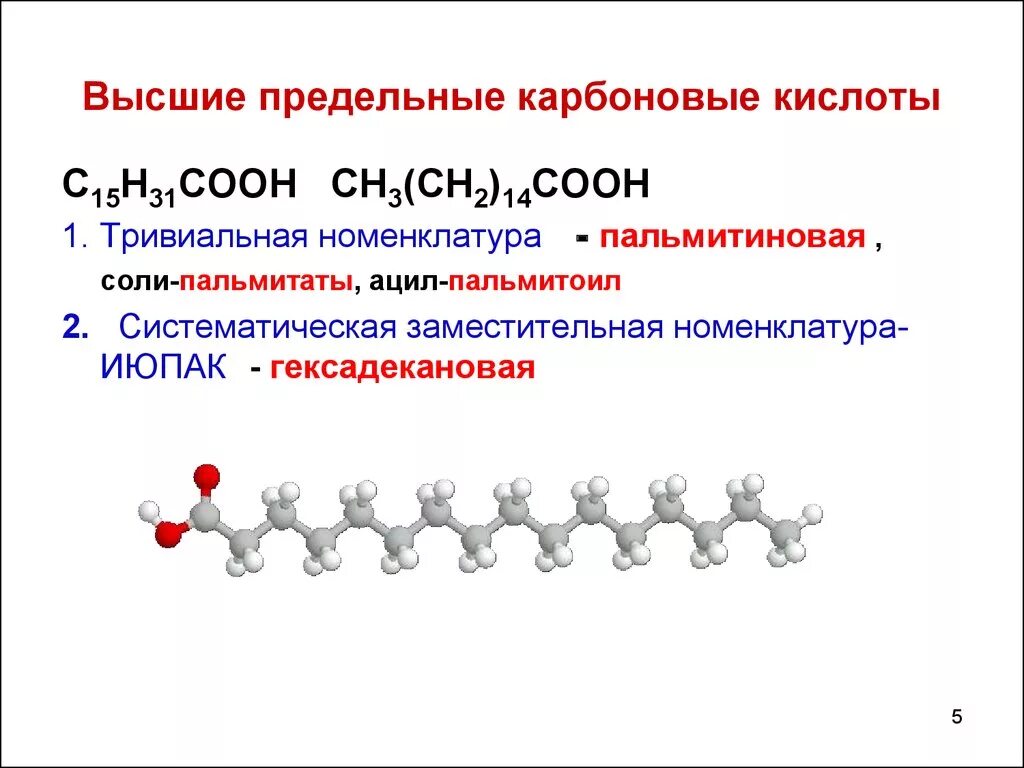 Высшие карбоновые кислоты сообщение. Высшие непредельные карбоновые кислоты формулы. C15h31cooh карбоновая кислота. Высшие карбоновые кислоты пальм. Высшие ненасыщенные карбоновые кислоты.