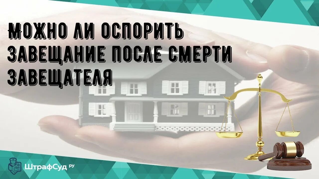 Какое наследство можно оспорить. Оспаривание завещания. Обжалование завещания после смерти завещателя. Завещание после смерти. Оспорить завещание после смерти завещателя.