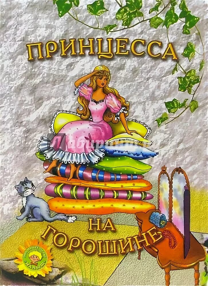 Пьеса принцесса на горошине. Андерсен принцесса на горошине аудиосказка. Принцесса на горошине пластинка. "принцесса на горошине". Горошинки песня про принцессу.