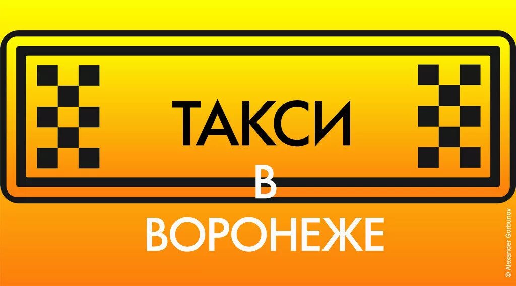 Такси воронеж телефон для заказа с мобильного. Такси Воронеж. Такси Воронеж такси. Номер такси в Воронеже. Вызов такси в Воронеже.