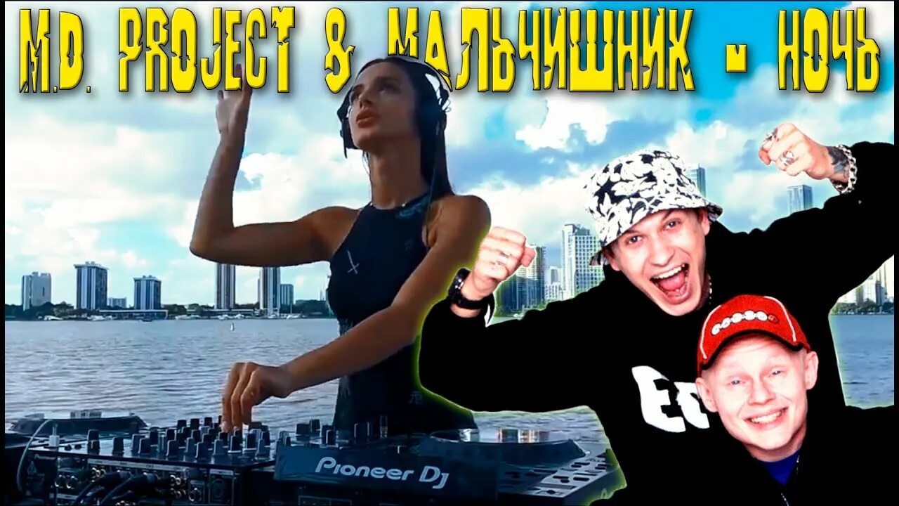 M d project мальчишник disco fantasy. MD Project мальчишник. M D Project мальчишник ночь. M.D. Project & мальчишник - ночь (Remix 2021). Мальчишник ночь ремикс.