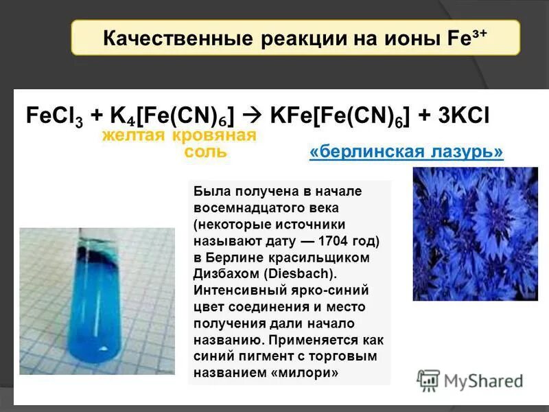 турнбулева синь формула химическая. синий осадок берлинской лазури. прусский синий и берлинская лазурь. берлинская лазурь в пробирке. осадки в пробирках.