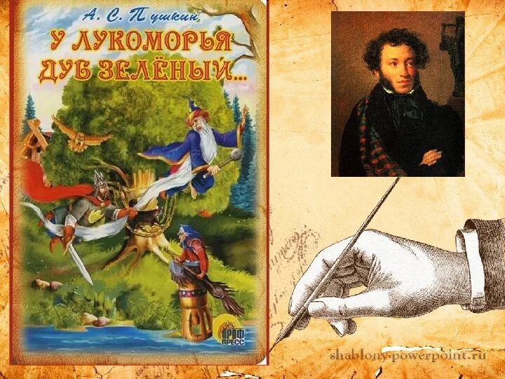 пушкин а. александр сергеевич пушкин сказка дубе. пушкин у лукоморья дуб презентация. пушкин под дубом у лукоморья. и я там был и мед я пил у моря видел дуб зеленый.