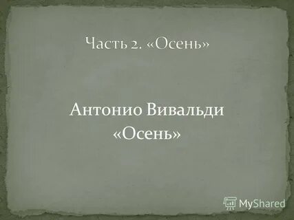 Антонио вивальди осень слушать