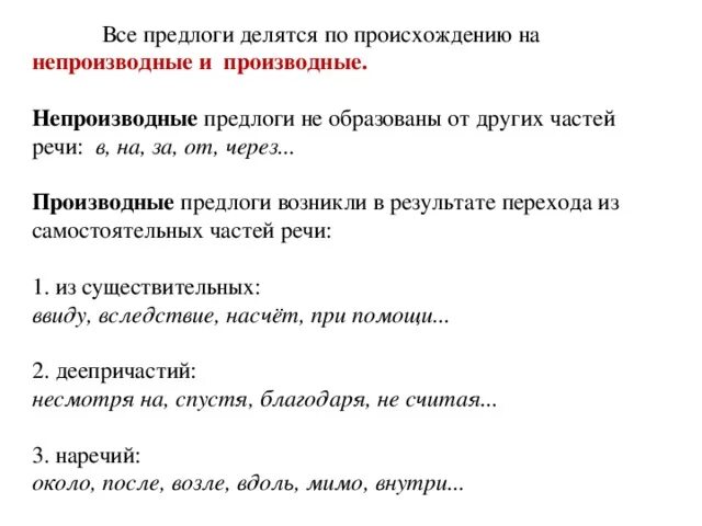 Производные предлоги и непроизводные предлоги. Производные предлоги и не производные предлоги. По происхождению предлоги делятся на. Предлоги делятся на производные и непроизводные. Вблизи часть речи производный предлог