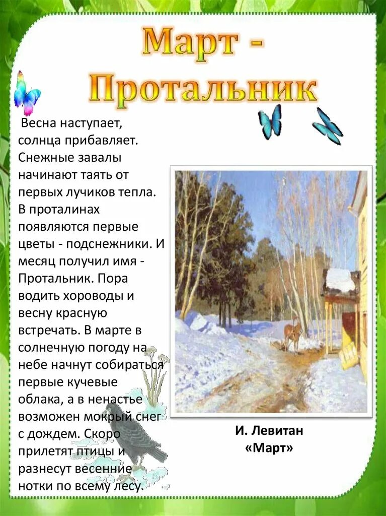 Стихи о весне русских поэтов 4 класса. Стих про весну. Стихотворение о весне о марте. Стих на весеннюю тему. Стихотворение о марте месяце и о весне.