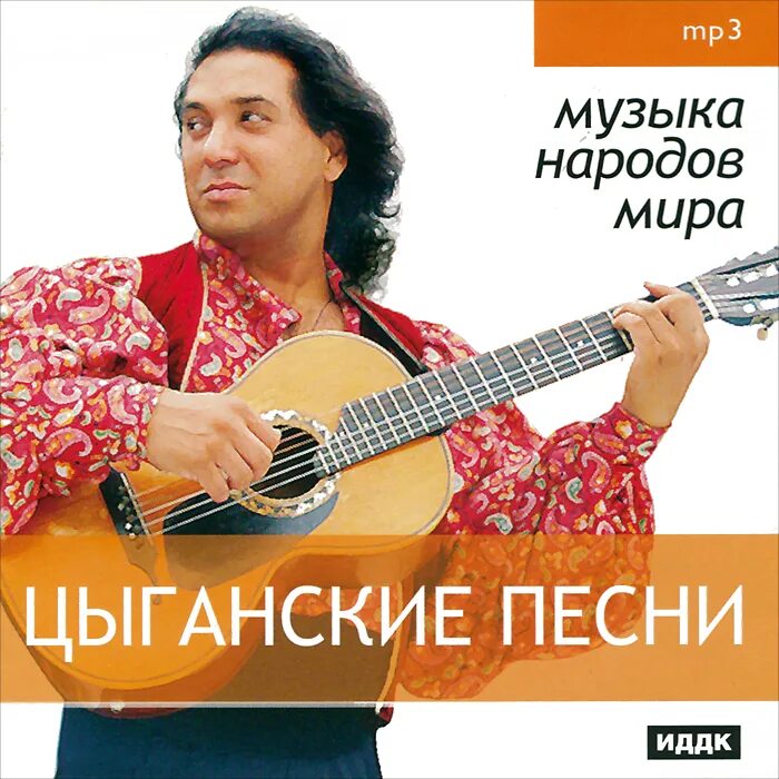 Сборник цыганских песен. Цыгане лучшие. Золотой цыган. Альбом цыганских. Цыган хит.