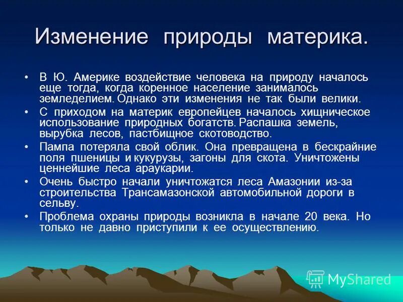 Влияние деятельности человека на природу северной америки. Изменение человеком природы материков. Изменение природы человеком в Южной Америке. Влияние человека на природу Южной Америки. Изменение природы человеком.