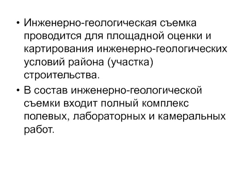 Контроль геологических работ. Инженерно-геологическая съемка. камеральные работы в геологии. виды полевых инженерно-геологических исследований. методы инженерно-геологических работ.