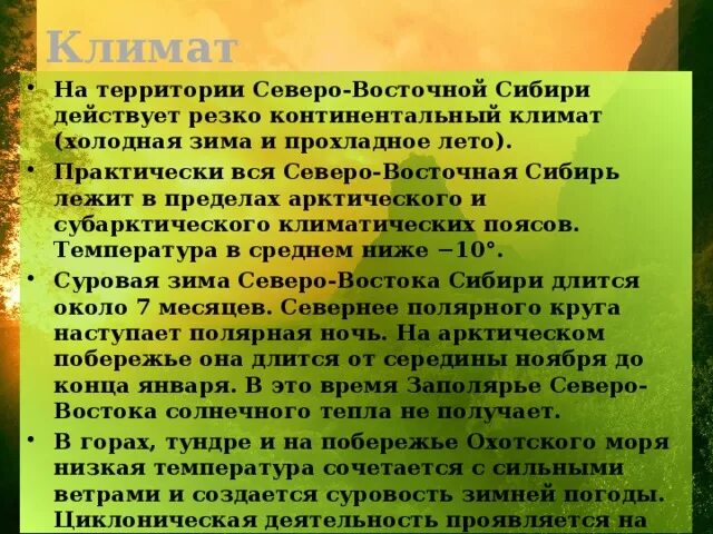 Климат Северо Восточной Сибири. Особенности климата Северо Восточной Сибири. Климатические условия Северо Восточной Сибири. Характеристика климата Северо Восточной Сибири. Главные особенности природы восточной сибири