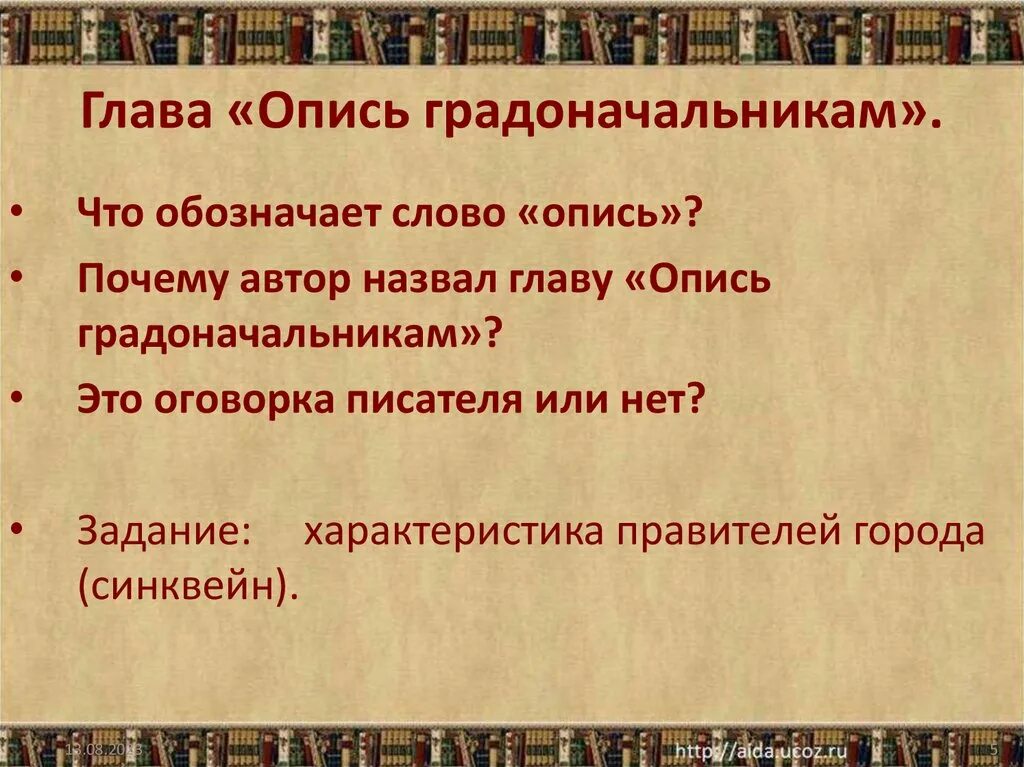 Глава опись градоначальников. Опись градоначальникам Салтыков Щедрин. Почему глава называется опись градоначальникам. Салтыков Щедрин глава опись градоначальника.