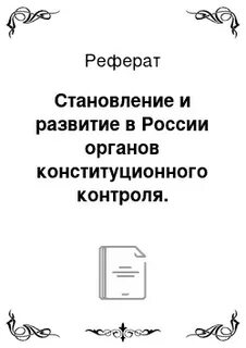 Конституционный орган пример