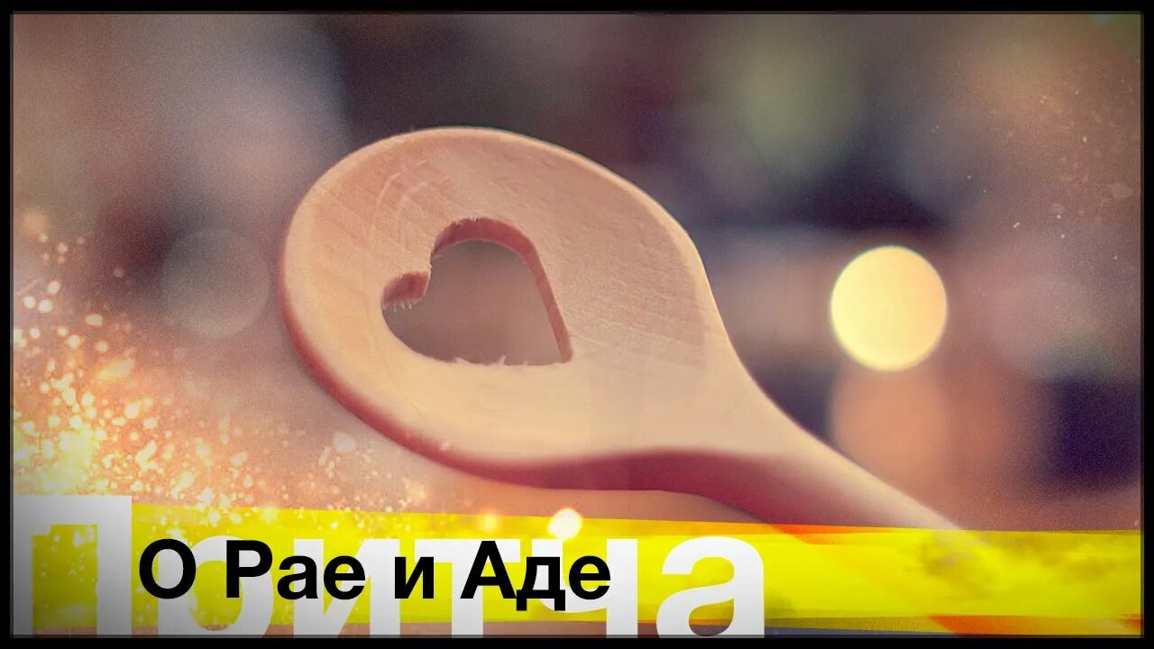 Притча рай и ад. Притча о рае и аде длинные ложки. притча о рае и аде. притча про ад и рай. рай и ад с ложками.