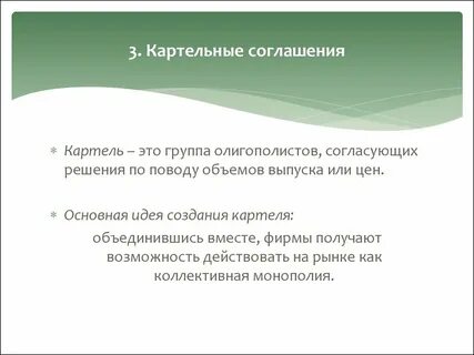Соглашение картель