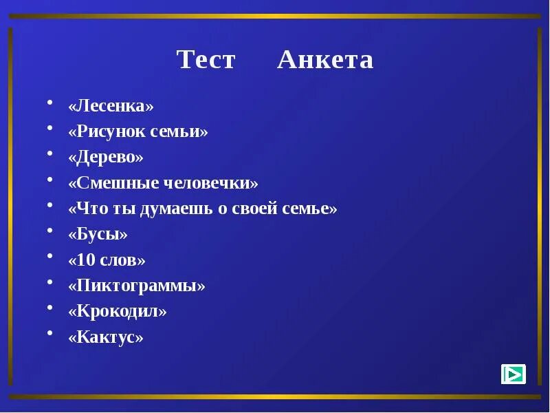 Тестирование и анкетирование отличие. Анкета тестирования. анкетирование или тестирование. тест анкетирование. тест и анкета что общего.