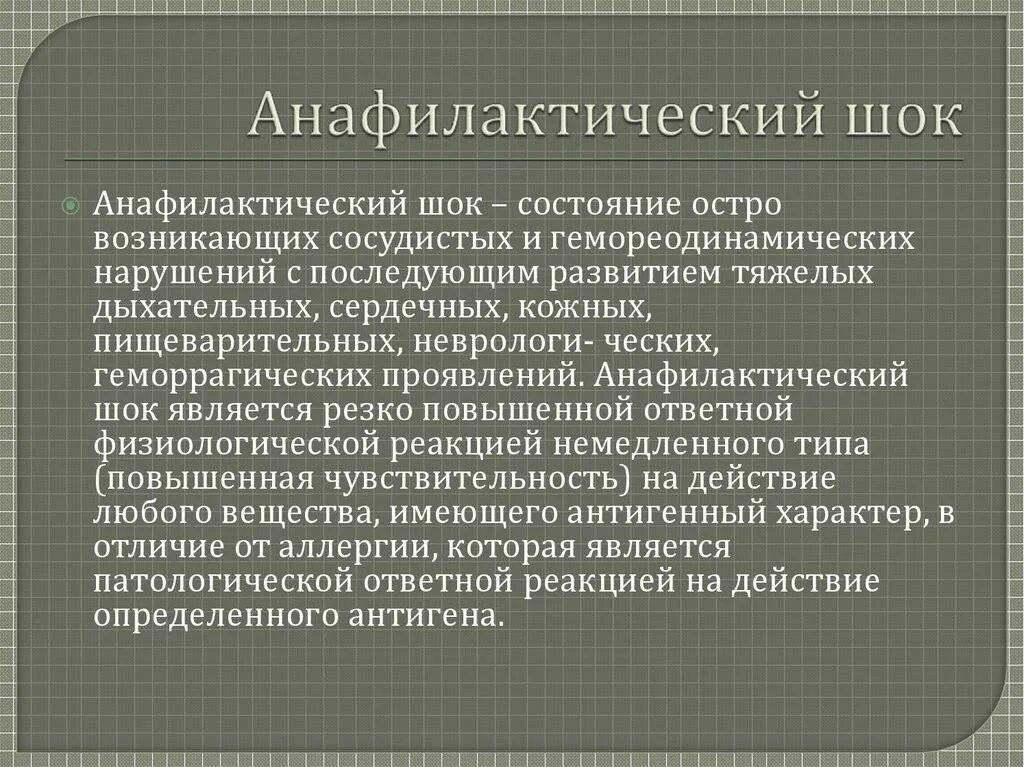 Анафилактический шок у детей. Анафилаксия и анафилактический ШОК. Понятие анафилактический ШОК. Анафилактический ШОК является:.