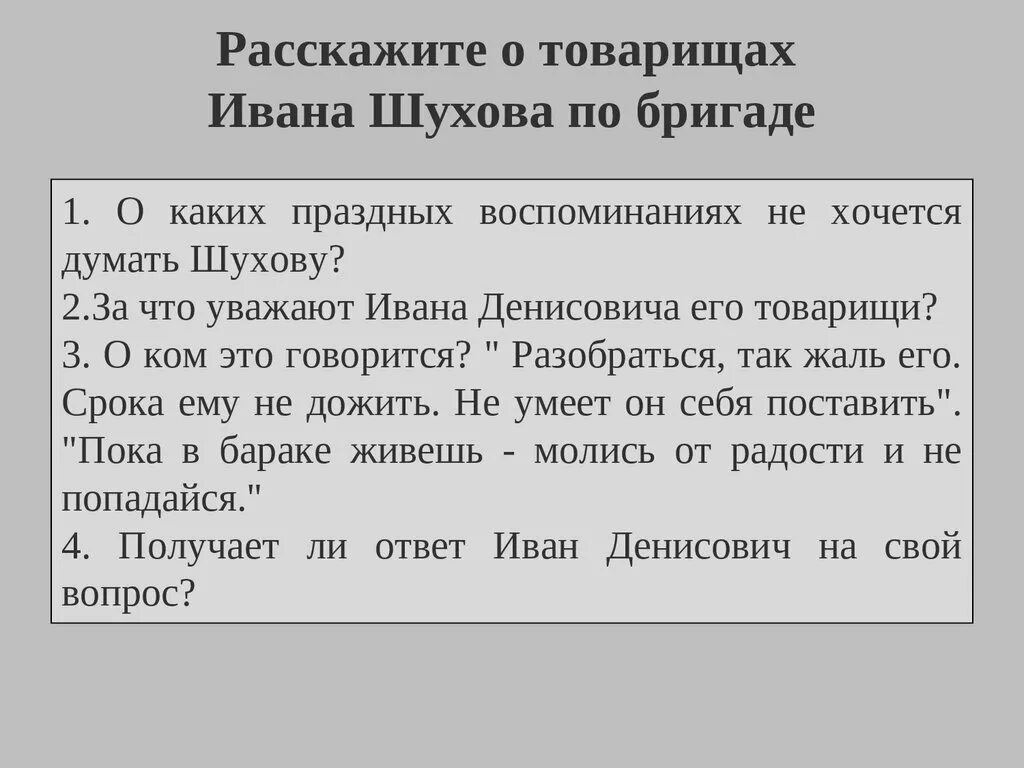 Солженицын один день ивана денисовича презентация 11. Поступки ивана денисовича шухова. расскажите о его товарищах. шухов один день ивана денисовича.