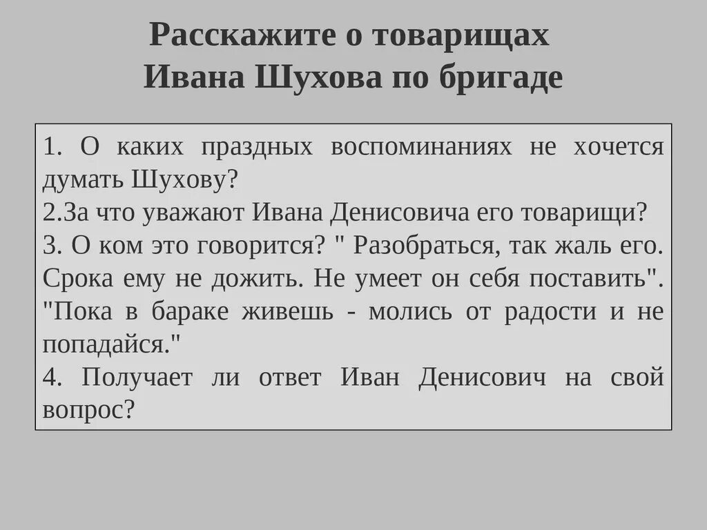 Поступки Ивана Денисовича Шухова. Расскажите о его товарищах. Шухов один день Ивана Денисовича. Урок один день ивана денисовича 11