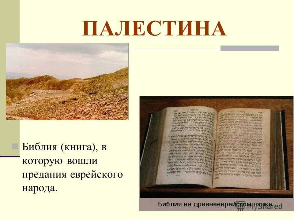 Хрестоматия древнего мира. Палестина книги. Путь паломников в палестину. Книги о палестине. Сакко джо "палестина".