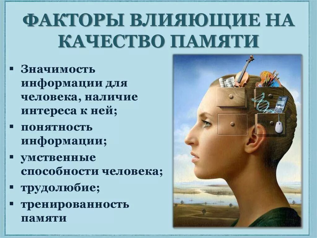 Влияние на внимание. Факторы влияющие на память. Факторы влияющие на развитие памяти. Факторы влияющие на память человека. Память факторы влияния.