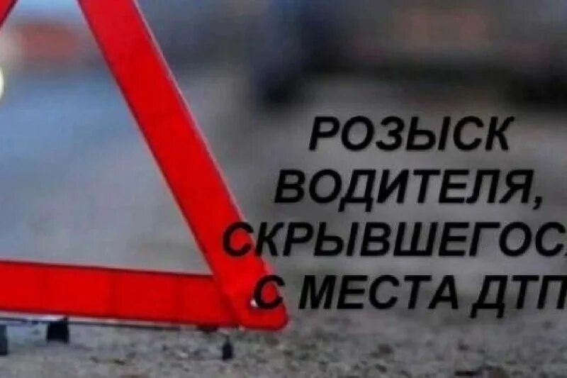 оставление места дтп. аварийный знак. розыск водителя. водители скрылись. оставление места дтп.