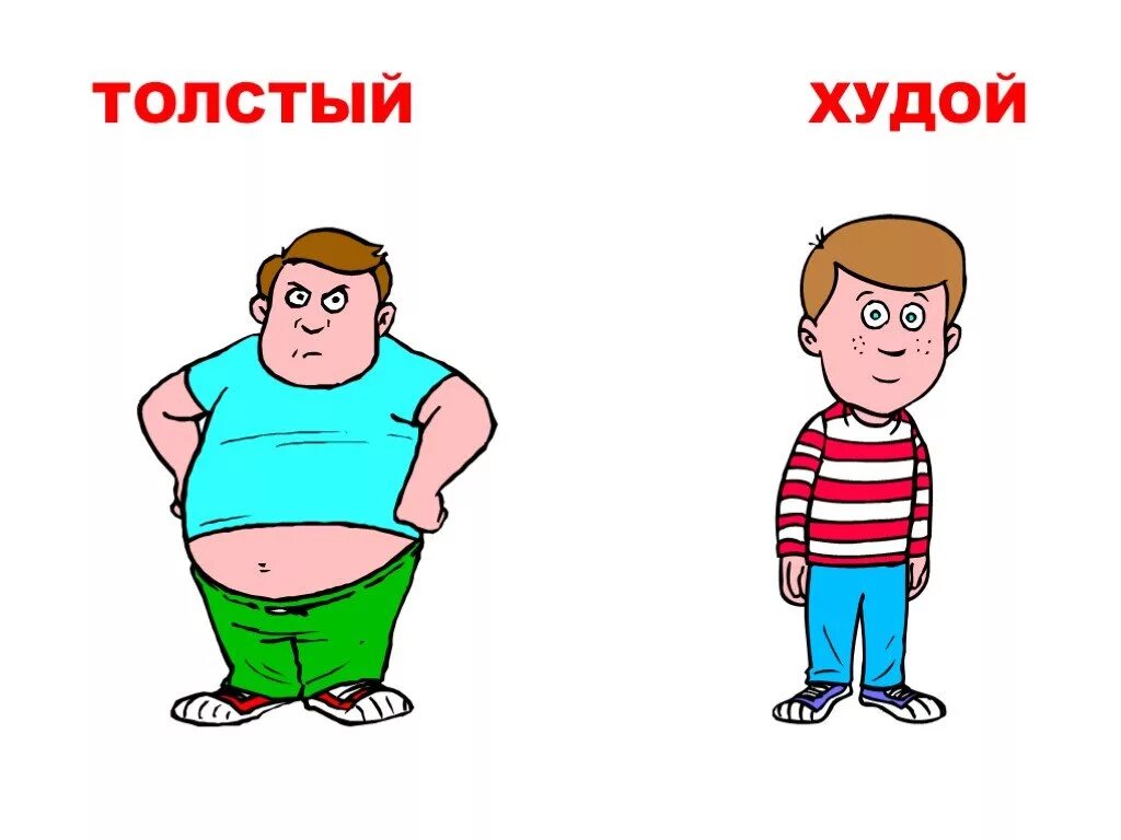 Худой человек мультяшный. Тсмтый и худой мальчик. Мальчик в полный рост мультяшный. Худой мальчик синоним. Худой мультяшка.