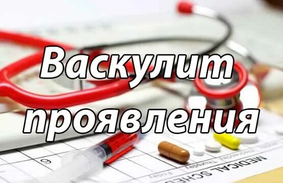 Васкулит мкб. Васкулит болезнь шамберга. геморрагический васкулит мкб.