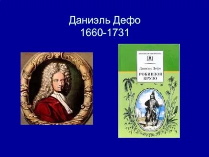 Даниэль дефо 5 класс урок