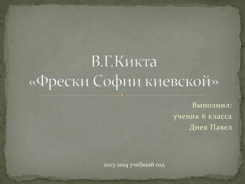 Произведение в г кикты. "Фрески Софии Киевской" в.г. Кикты части. Музыкальное произведение в. Кикта фрески Софии Киевской. Жанр произведения Кикты фрески Софии Киевской.