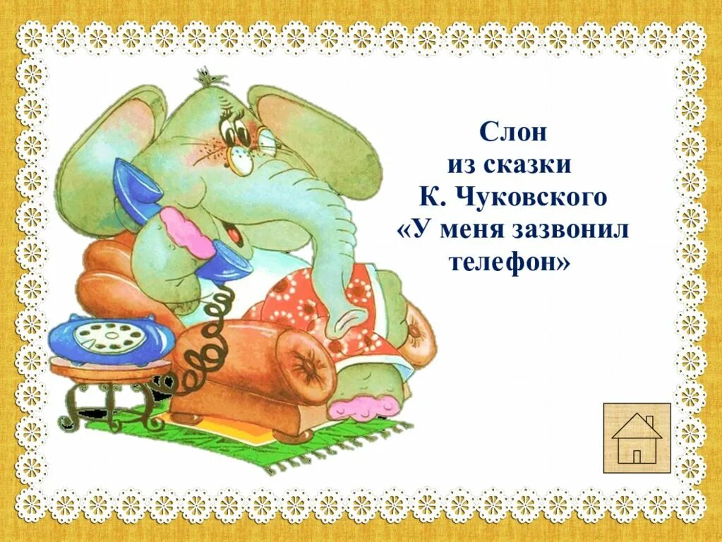 Сказка чуковского телефон. У меня зазвонил телефон. чуковский у меня зазвонил телефон. у меня зазвонил телефон самовар. автор иллюстрации у меня зазвонил телефон.