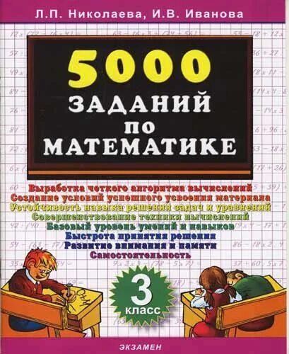 1000 заданий по математике. 5000 Заданий по математике. Тренировочные задания по математике 3 класс Николаева Иванова. 5000 Заданий по математике 5 класс. Николаева Иванова 5000 заданий по математике 4 класс ответы.