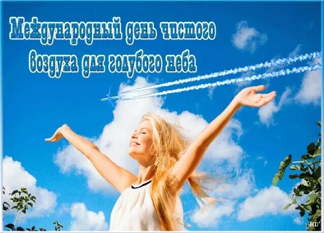 День чистого воздуха 7 сентября картинки. Международный день чистого воздуха. международный день чистого воздуха для голубого неба. 7 сентября день чистого воздуха для голубого неба. 7 сентября день чистого неба.