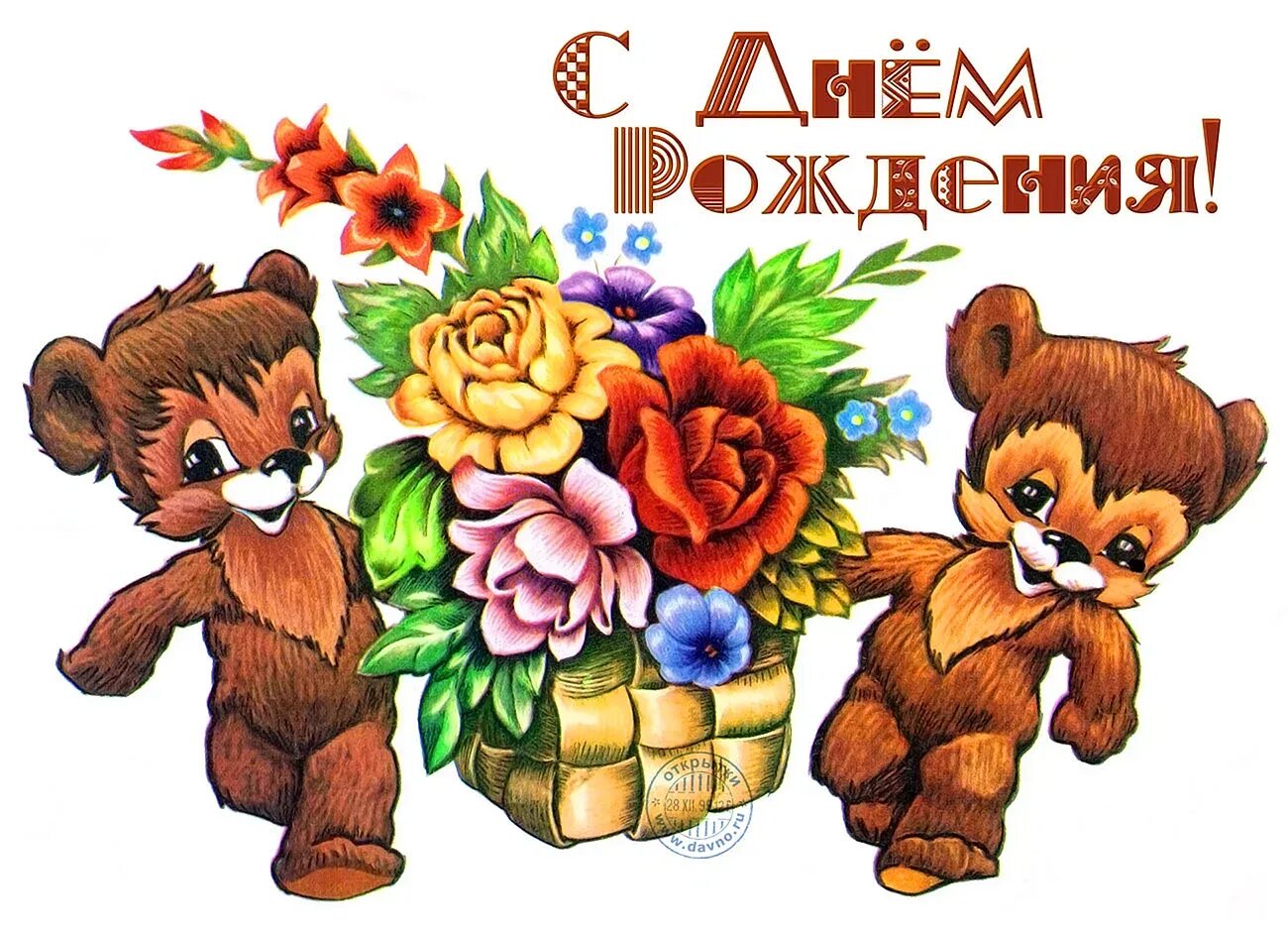 Звери на дне рождении. С днём рождения советские открытки. С днем рождения советские открытие. Открытки с днём рождения ребёнку. С днём рождения старинные открытки советские.