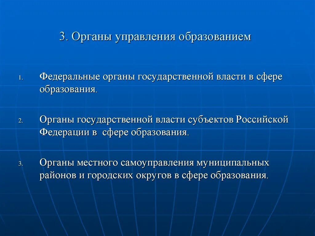 Федеральные органы управления образованием. Федеральные органы управления образованием в РФ.