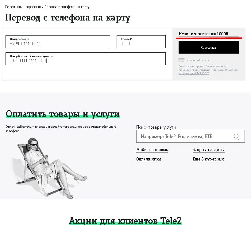 Как вывести с баланса на карту. Вывести деньги с теле2 на карту. вывод с теле2 на карту. вывод денег с баланса теле2 на карту. вывести деньги с теле2.