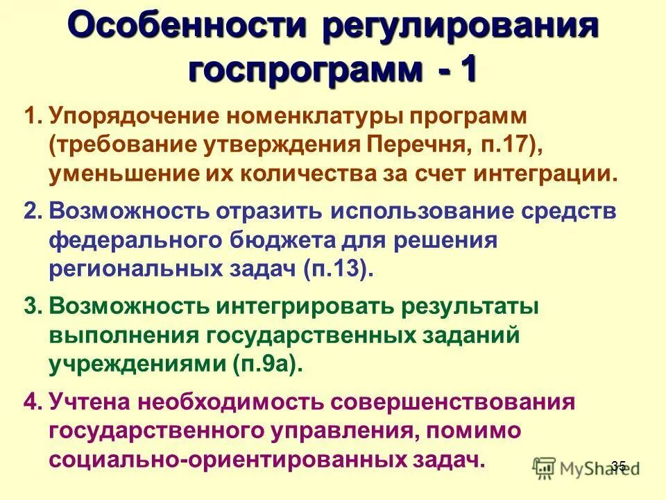 Муниципальные программы для презентации. Требования к условиям реализации ооп включает. Требования к программам муниципальных образований. Требования к программам муниципальных образований. Требования к программам муниципальных образований.