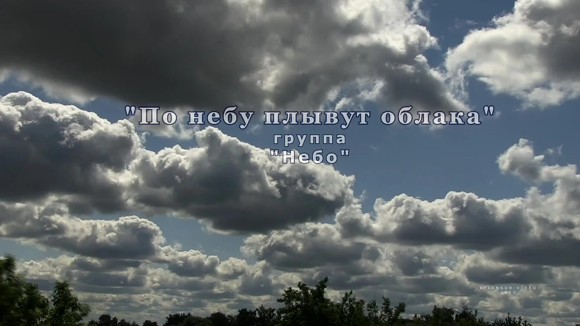 Облака плывут издалека. Гляди на небо как плывут облака. Гляди на небо как плывут облака. Облака плывут. Взгляни на облака на небо.