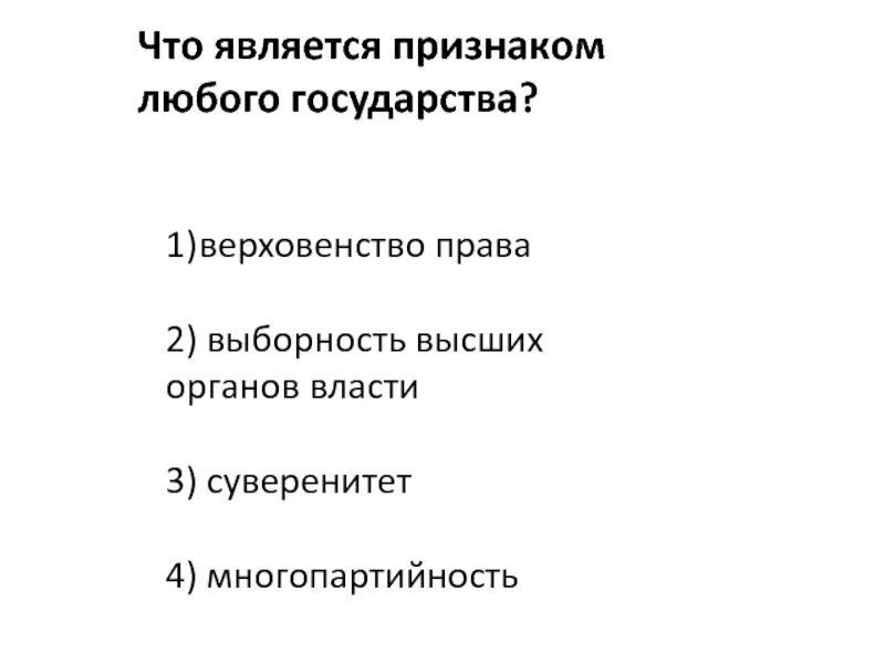 2 что является признаком государства любого типа. Что является признаком любого государства верховенство. Что будет являться признаком любого государства. Суверенитет является признаком любого государства. Что является признаком государства любого государства.